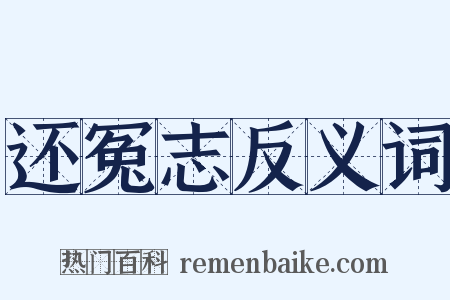 还冤志反义词是什么意思的图片